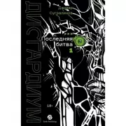 Дисгардиум. Последняя битва. Часть 1