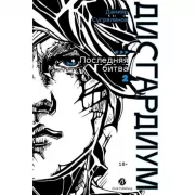 Дисгардиум. Последняя битва. Часть 2