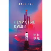 Нечистые души