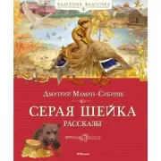 Серая шейка. Рассказы