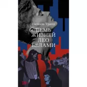 Семь жизней Лео Белами