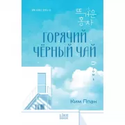 Горячий черный чай. Том 1