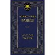 Молодая гвардия