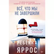 Все, что мы не завершили