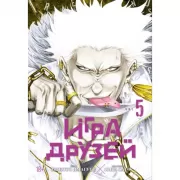 Игра друзей. Книга 5