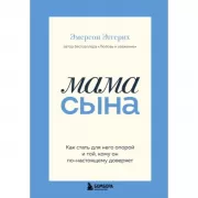 Мама сына. Как стать для него опорой и той, кому он по-настоящему доверяет