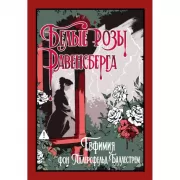 Белые розы Равенсберга