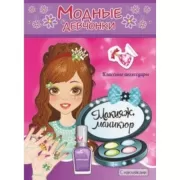 Макияж, маникюр