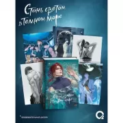 Стань светом в темном море. Том 3