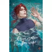 Стань светом в темном море. Том 3