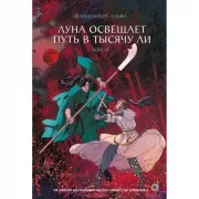 Луна освещает путь в тысячу ли. Том 2