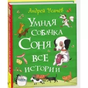 Умная собачка Соня. Все истории