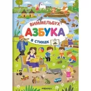 Азбука-виммельбух в стихах