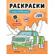 Раскраски с наклейками. Машины