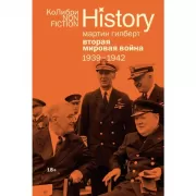 Вторая мировая война. 1939-1942