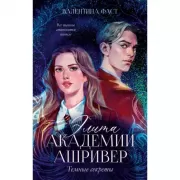 Элита Ашривера. Темные секреты