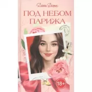 Под небом Парижа