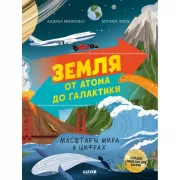 Земля от атома до Галактики. Масштабы мира в цифра