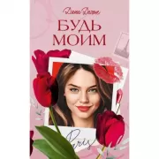 Будь моим