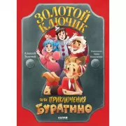 Золотой ключик, или Приключения Буратино