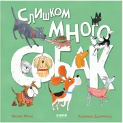 Слишком много собак