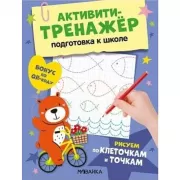 Рисуем по клеточкам и точкам