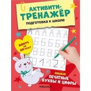 Пишем печатные буквы и цифры