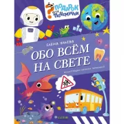 Обо всем на свете