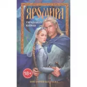 Яромира. Украденная княжна