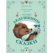 Сказки для внучат. Лесные дедушкины сказки