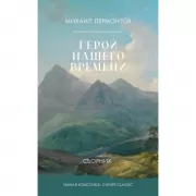 Герой нашего времени. Сборник