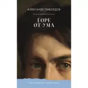 Горе от ума