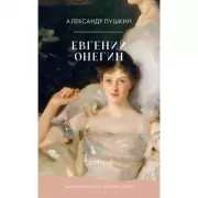Евгений Онегин. Сборник
