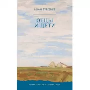 Отцы и дети