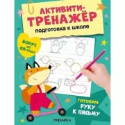 Готовим руку к письму