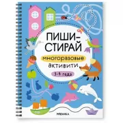 Многоразовые активити. 3-4 года