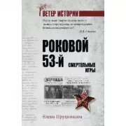 Роковой 53-й. Смертельные игры