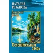 Ослепительный зверь