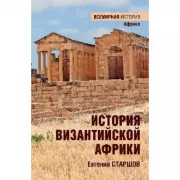 История Византийской Африки. От войн Велизария до гибели Африканского экзархата