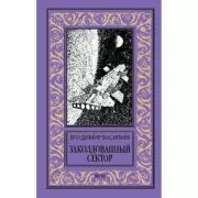 Заколдованный сектор