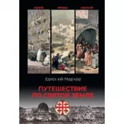 Путешествие по Святой земле. Жизнь, нравы, обычаи