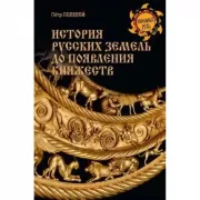 История русских земель до появления княжеств