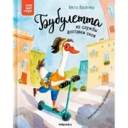 Бубулетта из службы доставки снов