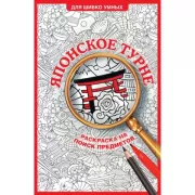 Японское турне. Раскраска на поиск предметов