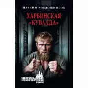 Харбинская «кувалда»