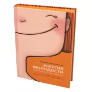 Энергия молодости. Как жить долго и с удовольствием: Руководство для женщин по физическому и ментальному здоровью