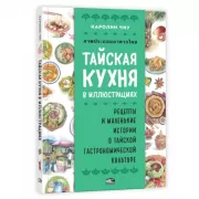Тайская кухня в иллюстрациях