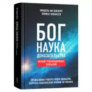 Бог. Наука. Доказательства. Начало революционных открытий