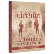 Летопись ануннаков