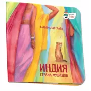 Индия. Страна мудрецов